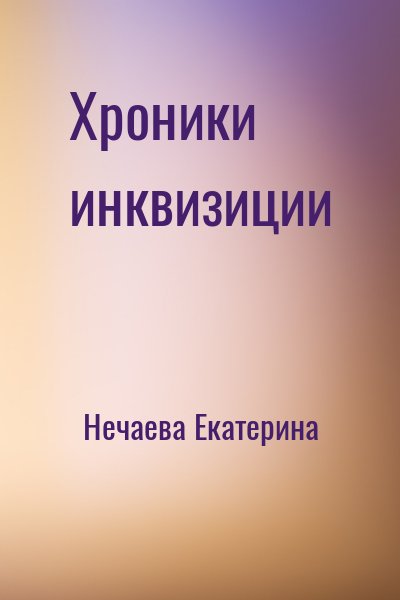 Нечаева Екатерина - Хроники инквизиции