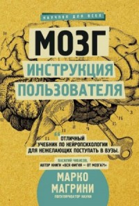 Мозг. Инструкция пользователя