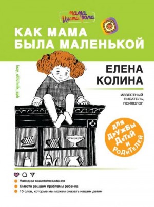 Колина Елена - Как мама была маленькой. Книга для дружбы детей и родителей