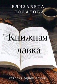 Голякова Елизавета - Книжная лавка