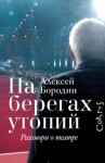 Бородин Алексей - На берегах утопий. Разговоры о театре