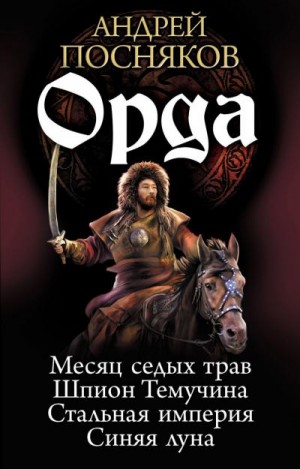 Посняков Андрей - Орда. Сборник. Книги 1-4