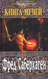 Саберхаген Фред - Книга мечей. Трилогия