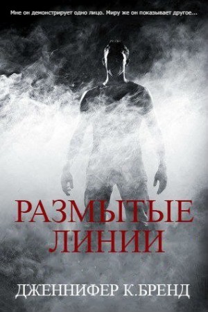 Бренд Дженнифер - Размытые линии