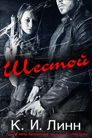 Линн К. И. - Шестой