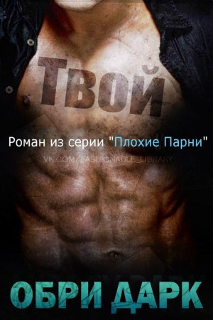 Дарк Обри - Твой