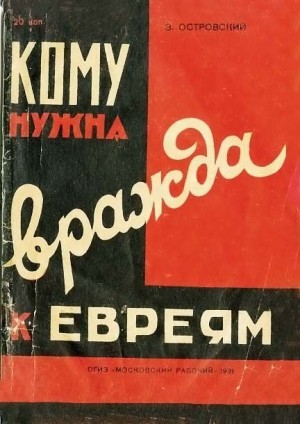 Островский Зиновий - Кому нужна вражда к евреям?