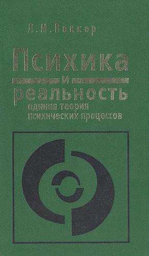 Веккер Лев - Психика и реальность