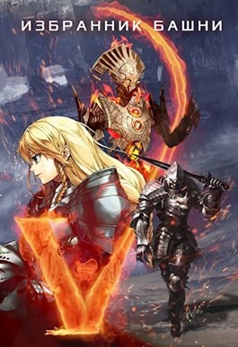 Агафонов Findroid Антон - Избранник башни 5