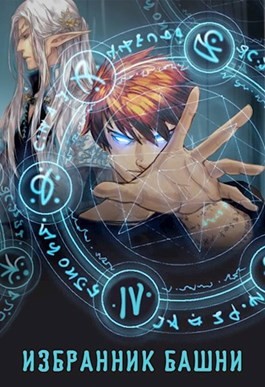 cкачать книгу Антон Агафонов Findroid Избранник башни 4