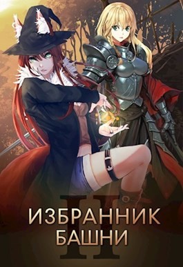 Агафонов Findroid Антон - Избранник башни 2