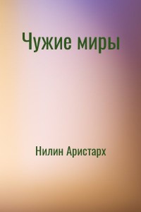 Чужие миры
