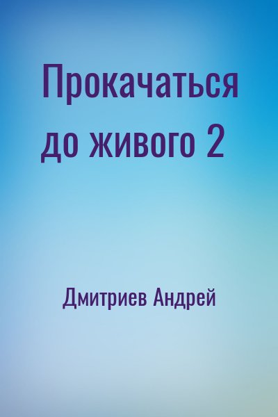 Дмитриев Андрей - Прокачаться до живого 2