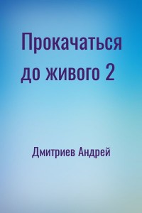 Прокачаться до живого 2