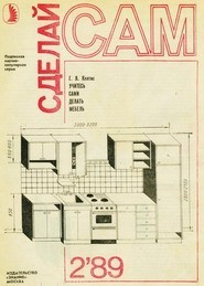 Учитесь сами делать мебель ("Сделай сам" №02∙1989)