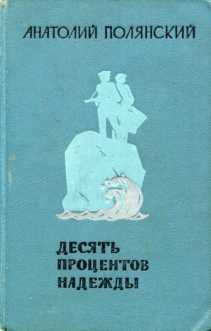 Полянский Анатолий - Десять процентов надежды