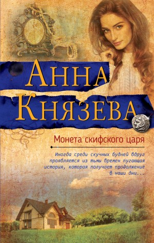 Князева Анна - Монета скифского царя