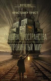 Прист Кристофер - Машина пространства. Опрокинутый мир [Авторский сборник]