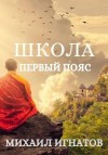 Игнатов Михаил - Школа. Первый пояс