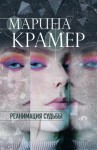 Крамер Марина - Реанимация судьбы