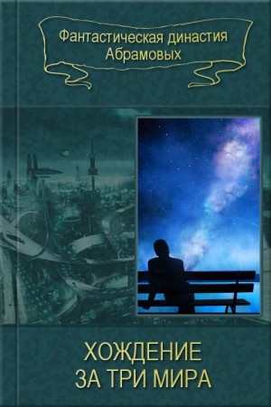 Абрамов Сергей, Абрамов Александр - Хождение за три мира. Сборник