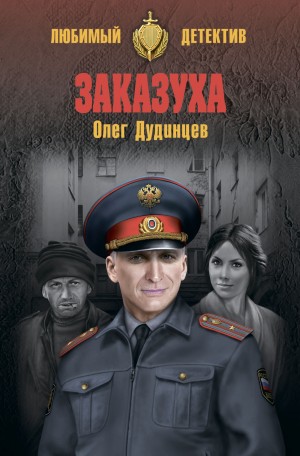 Дудинцев Олег - Заказуха