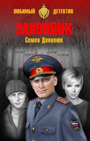 Данилюк Семён - Законник