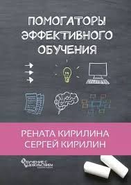 Кирилина Рената, Кирилин Сергей - Помогаторы эффективного обучения