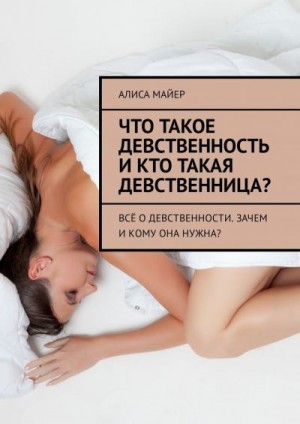 Майер Алиса - Что такое девственность и кто такая девственница? Всё о девственности. Зачем и кому она нужна?