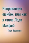 Пирс Вероника - Исправление ошибок, или как я стала Леди Малфой