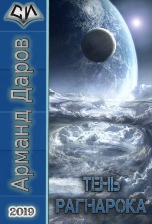 Арманд Даров - Тень Рагнарока