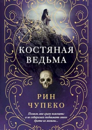 Чупеко Рин - Костяная ведьма. Сборник. Книги 1-3