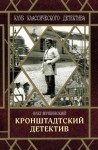 Мушинский Олег - Кронштадтский детектив. Сборник