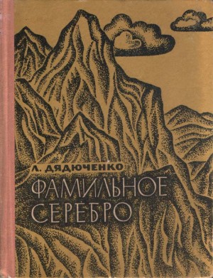 Дядюченко Леонид - Фамильное серебро