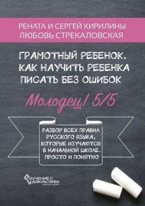 Кирилина Рената, Кирилин Сергей, Стрекаловская Любовь - Грамотный ребенок, Как научить ребенка писать без ошибок