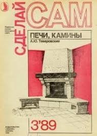 Печи, камины ("Сделай сам" №03∙1989)