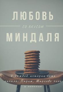 Лейк Оливия - Любовь со вкусом миндаля