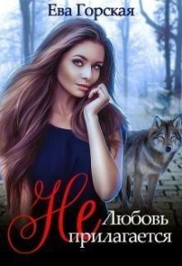 Любовь (не)прилагается