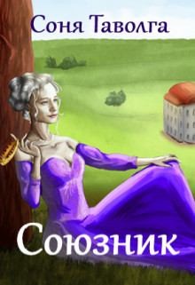 Таволга Соня - Союзник