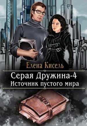 Кисель Елена - Источник пустого мира