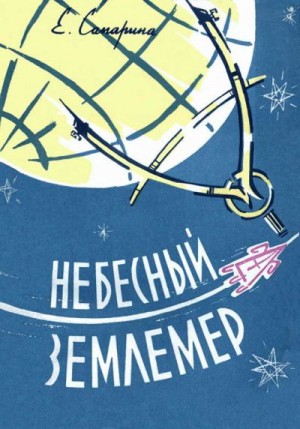 Сапарина Елена - Небесный землемер