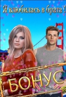 Дешенель Зои - Я влюбилась в брата!!! Бонус!