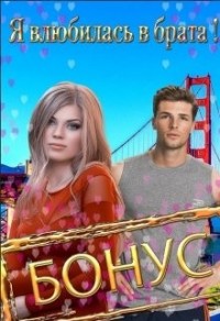 Я влюбилась в брата!!! Бонус!