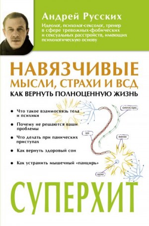 Русских Андрей - Навязчивые мысли, страхи и ВСД. Как вернуть полноценную жизнь