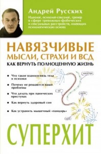 Навязчивые мысли, страхи и ВСД. Как вернуть полноценную жизнь