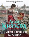 Князева Анна - Сейф за картиной Коровина