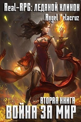 Извольский Сергей, Делакруз Алекс - Real-RPG. Ледяной клинок