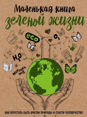 Ершова Мария - Маленькая книга зеленой жизни