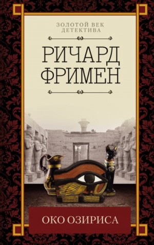 Фримен Ричард - Око Озириса (сборник)