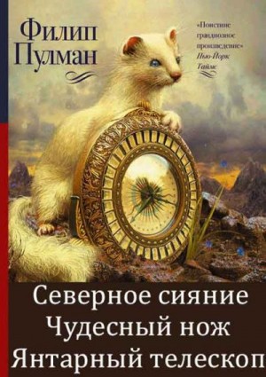 Сборник "Тёмные Начала" [3 Книги]» Филип Пулман: Скачать Fb2.